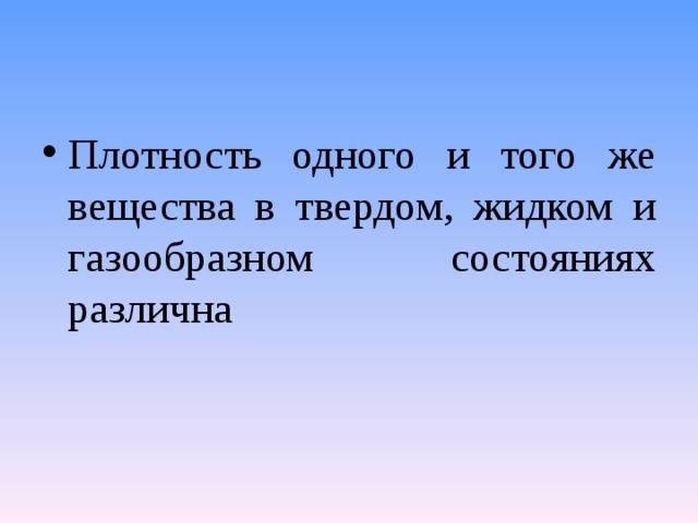 Плотность одного и того же вещества в твердом, жидком и газообразном состояниях различна 