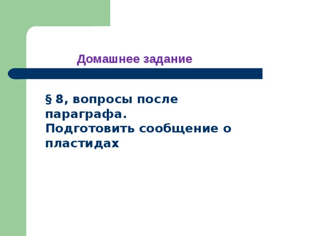 Домашнее задание § 8, вопросы после параграфа. Подготовить сообщение о пластидах 