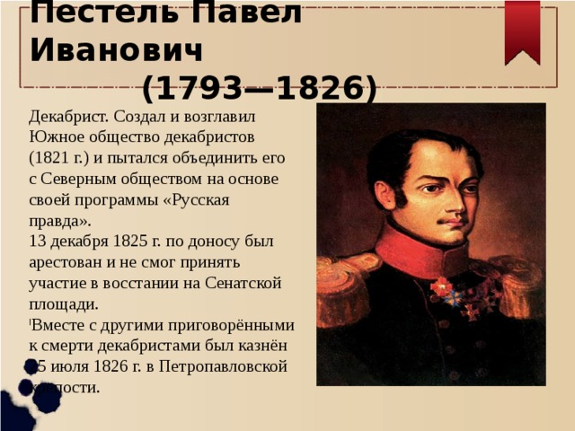 По проекту декабриста п пестеля россия должна была стать