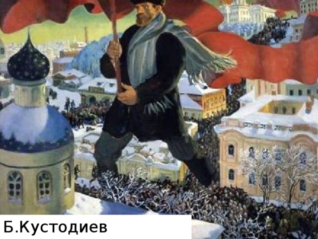Б.Кустодиев «Большевик»  