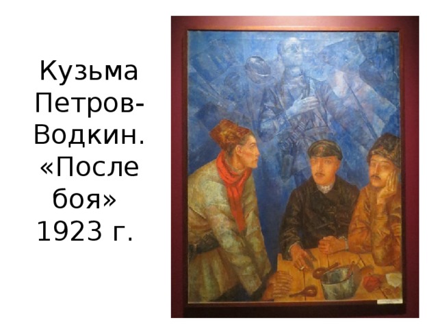 Кузьма Петров-Водкин. «После боя»  1923 г. 