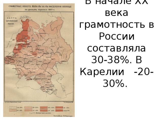 В начале ХХ века грамотность в России составляла 30-38%. В Карелии -20-30%. 