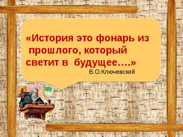 Высказывание о рассказе. Высказывания об истории. Исторические цитаты. Цитаты про историю. История это фонарь из прошлого который светит в будущее.