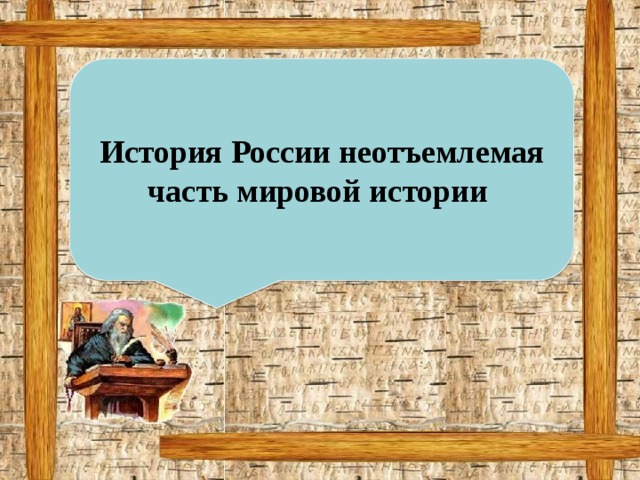 История россии неотъемлемая часть всемирной истории презентация