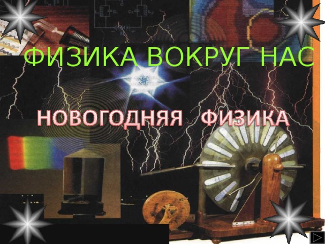 ФИЗИКА ВОКРУГ НАС 