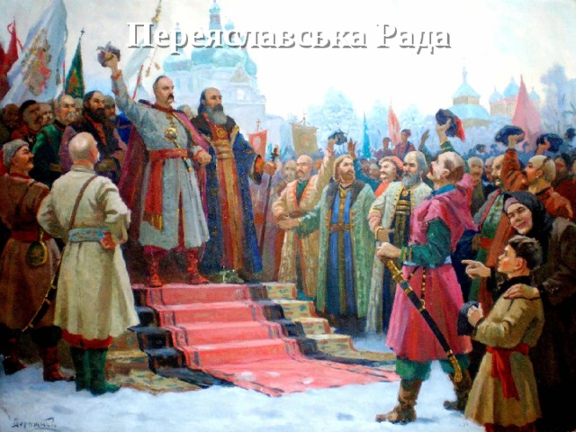 Переяславська Рада 
