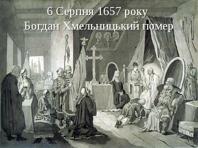 6 Серпня 1657 року  Богдан Хмельницький помер 