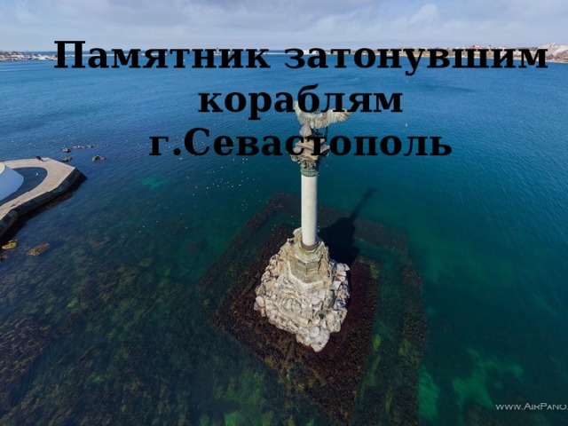Памятник затонувшим кораблям г.Севастополь 