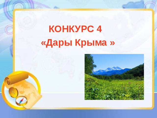   КОНКУРС 4 «Дары Крыма  » 