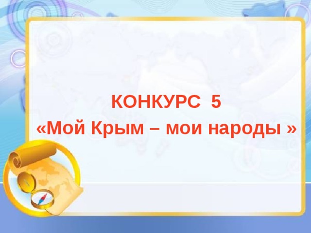  КОНКУРС 5 «Мой Крым – мои народы  » 