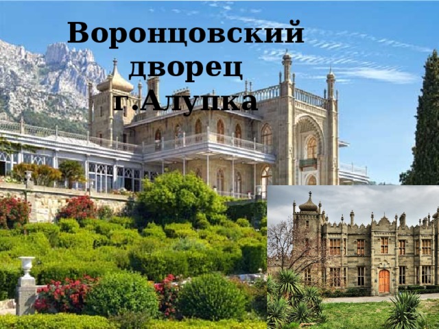 Воронцовский дворец г.Алупка 