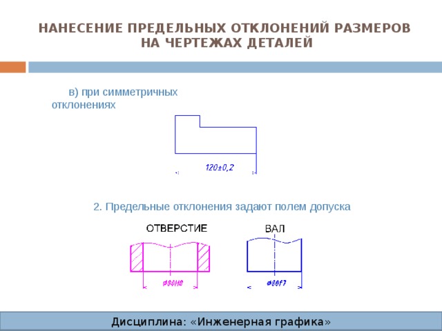 Нанесение размеров и предельных отклонений на чертежах