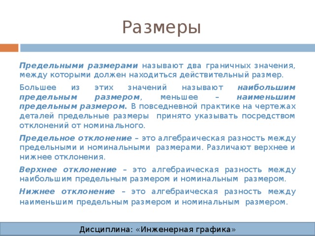 Назовите размер. Какие Размеры называют предельными. Предельными замерами называется. Предельные Размеры как называются. Что называют предельным размером.