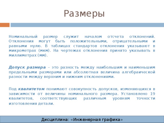 Укажите что принимают. Может ли отклонение размера быть отрицательным. Служит началом отсчета отклонений. Может ли допуск равняться 0 или быть отрицательным?. Допуск может быть отрицательным.