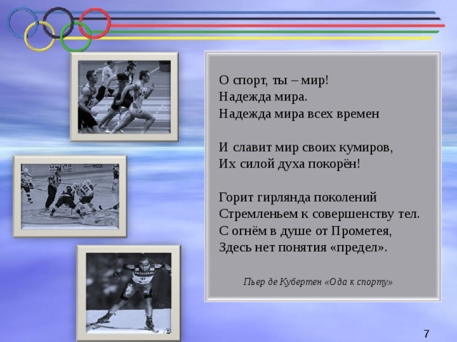 Песни про спорт для детей веселые. О спорт ты мир. О спорт ты мир стихи. О спорт ты мир о спорт ты жизнь стих. О спорт ты мир картинки.