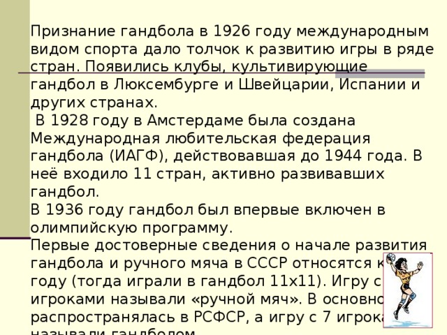 Толчок к развитию гандбола в 1926. Гандбол 1926 год. Тест по гандболу с ответами. До скольки очков играют в гандбол.