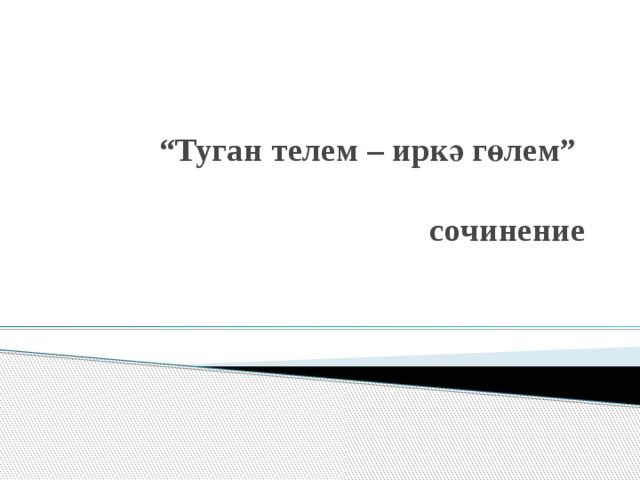 И рэфыйков эй туган тел сочинение по картине