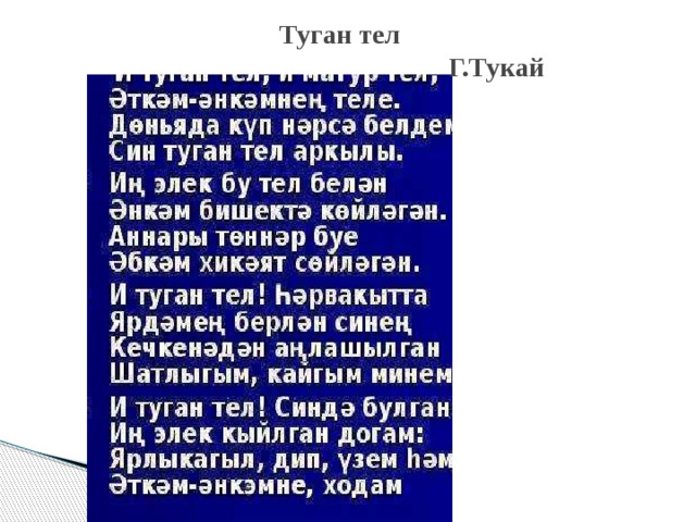 Туган тел текст