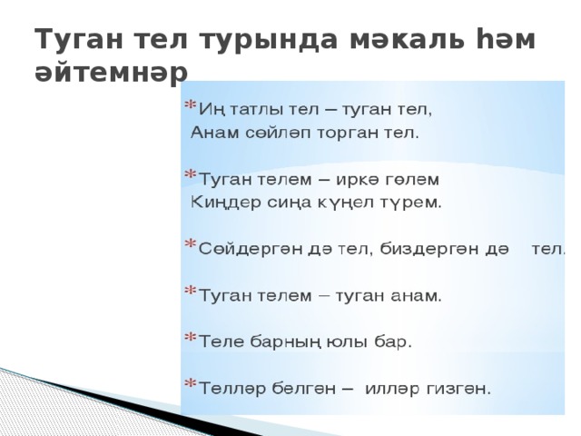 Татар теле туган теле презентация