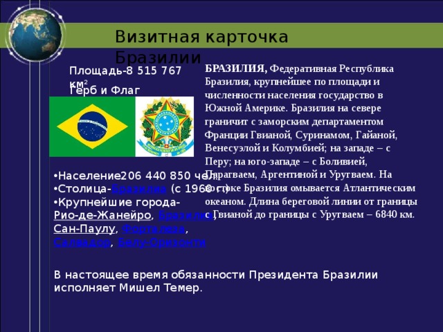 Визитка страны. Визитная карточка Бразилии география 7 класс. Визитная карточка Бразилии. Бразилия визитная карточка страны. Визитка страны Бразилия.
