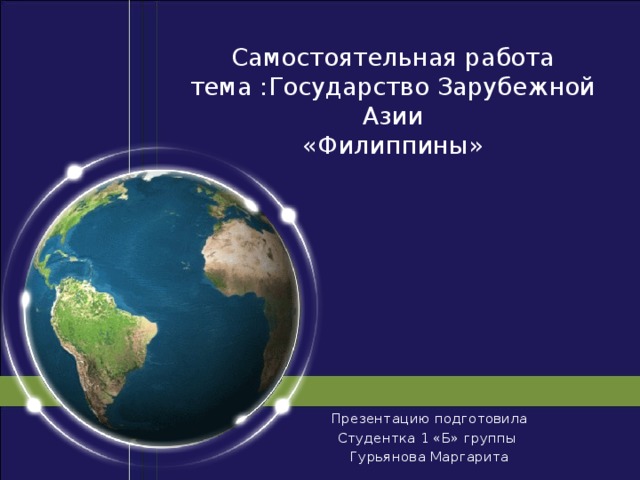 Самостоятельная работа  тема :Государство Зарубежной Азии  «Филиппины» Презентацию подготовила Студентка 1 «Б» группы Гурьянова Маргарита 