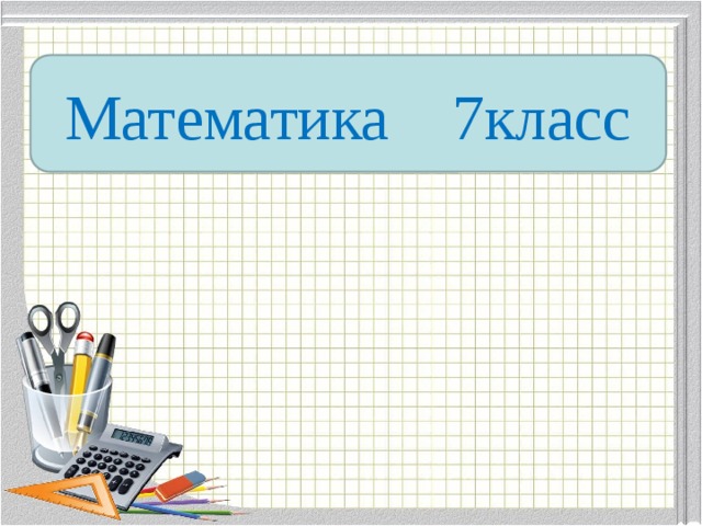 Математика 7класс 