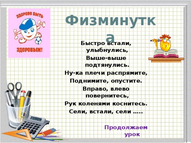 Сел тест. Физминутка быстро встали УЛЫБНУЛИСЬ выше выше потянулись. Быстро встали УЛЫБНУЛИСЬ выше выше подтянулись.