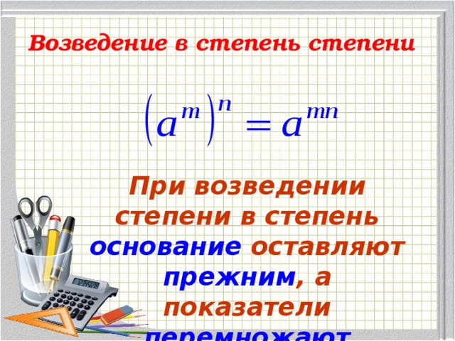 Возведение в степень 3 4. Возведение степени в степень. При возведении степени в степень. При возведении степени в степень показатели. Компоненты возведения в степень.