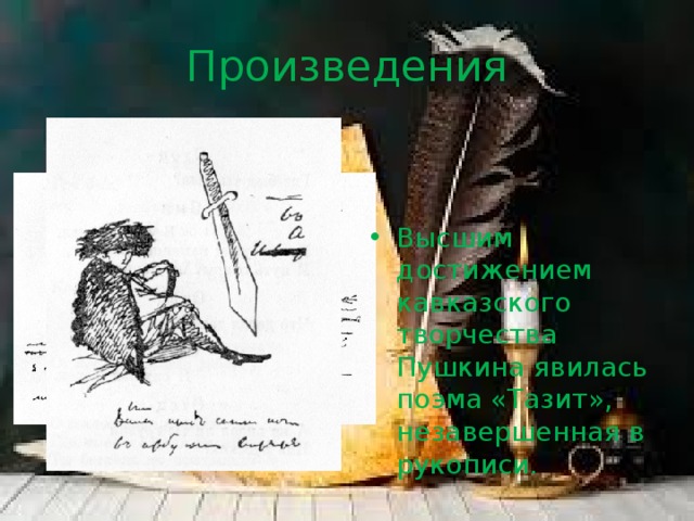 Произведения Высшим достижением кавказского творчества Пушкина явилась поэма «Тазит», незавершенная в рукописи. 
