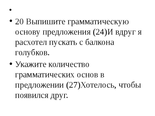 Укажите грамматическую основу предложения осень рисует художник а вспоминает лето