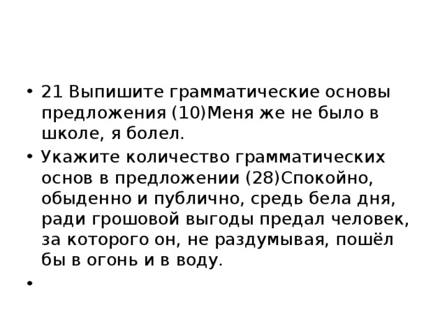 Из предложения 17 выпишите грамматическую основу впр