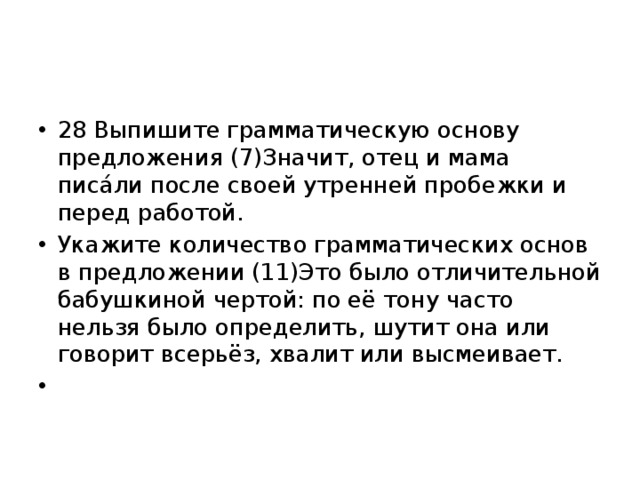 Укажите грамматическую основу предложения осень рисует художник а вспоминает лето