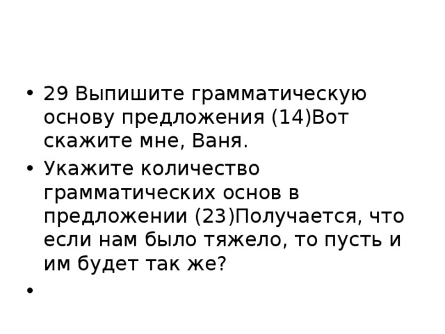 Укажите грамматическую основу предложения осень рисует художник а вспоминает лето