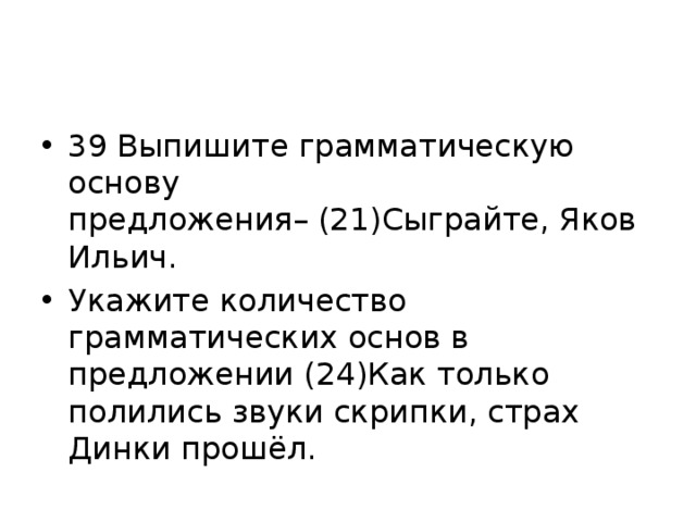 Укажите количество грамматических основ в предложении если хочешь чтобы у тебя был друг приручи меня