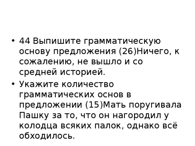 Укажите количество грамматических основ в предложении давно уже содержимое ящиков письменного стола