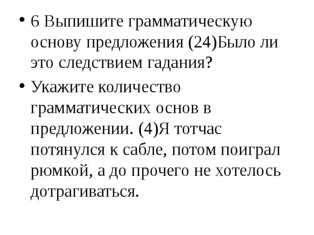 Укажите количество грамматических основ в предложении если хочешь чтобы у тебя был друг приручи меня