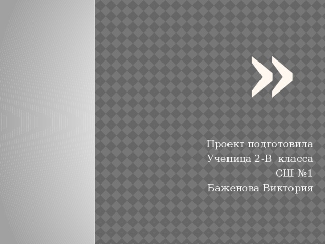 «ь» Проект подготовила Ученица 2-В класса СШ №1 Баженова Виктория 