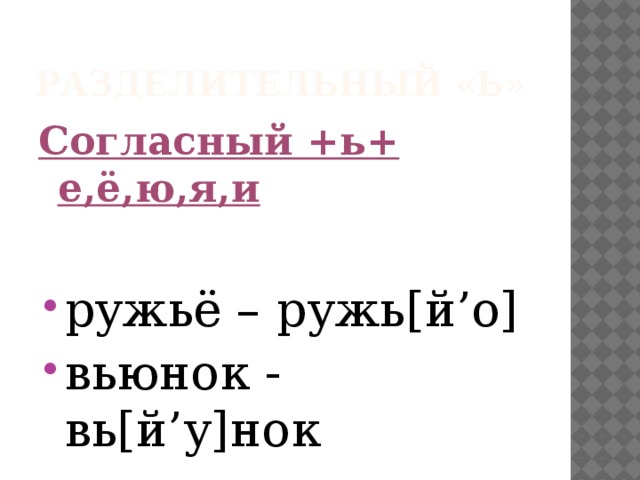 Разделительный «Ь» Согласный +ь+ е,ё,ю,я,и ружьё – ружь[й’о] вьюнок - вь[й’у]нок 