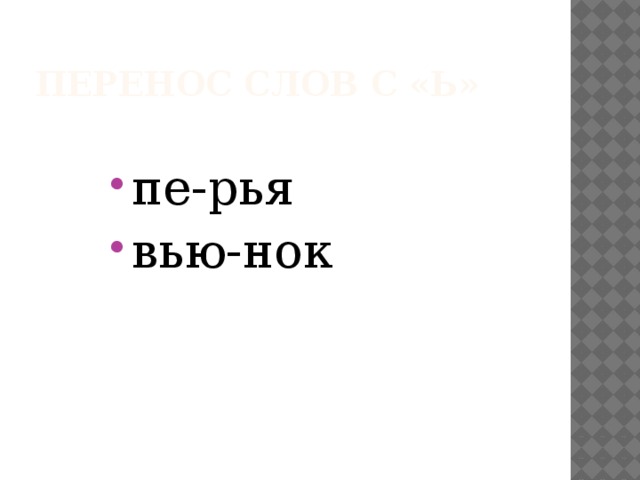 Перенос слов с «ь» пе-рья вью-нок 