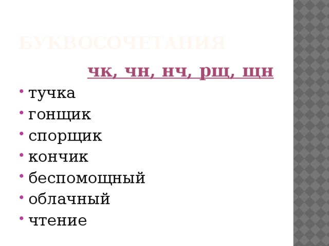 Буквосочетания чк, чн, нч, рщ, щн тучка гонщик спорщик кончик беспомощный облачный чтение 