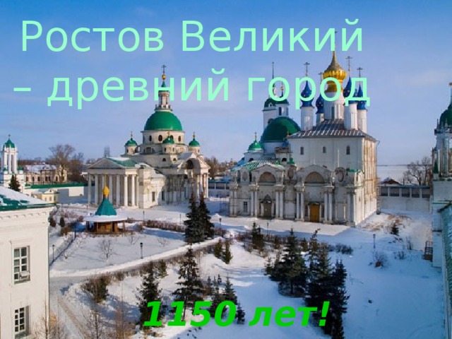 Ростов Великий – древний город 1150 лет! 