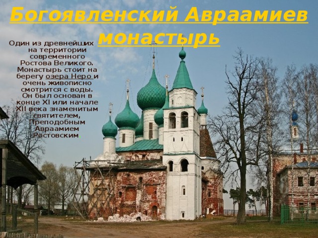 Богоявленский Авраамиев монастырь 