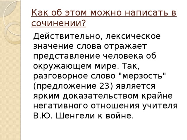 Как об этом можно написать в сочинении? Действительно, лексическое значение слова отражает представление человека об окружающем мире. Так, разговорное слово 