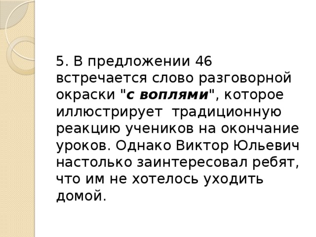 5. В предложении 46 встречается слово разговорной окраски 