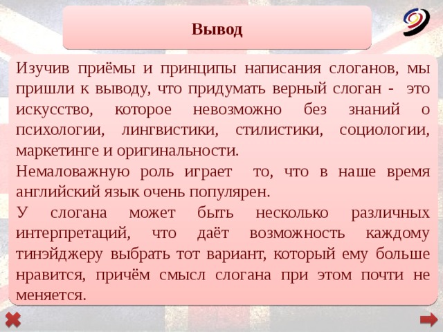 Причем смысл. Англоязычные слоганы прижившиеся в России. Принципы написания слоганов. Англоязычные слоганы прижившиеся в России исследовательская работа. Практические принципы написания рекламного слогана.