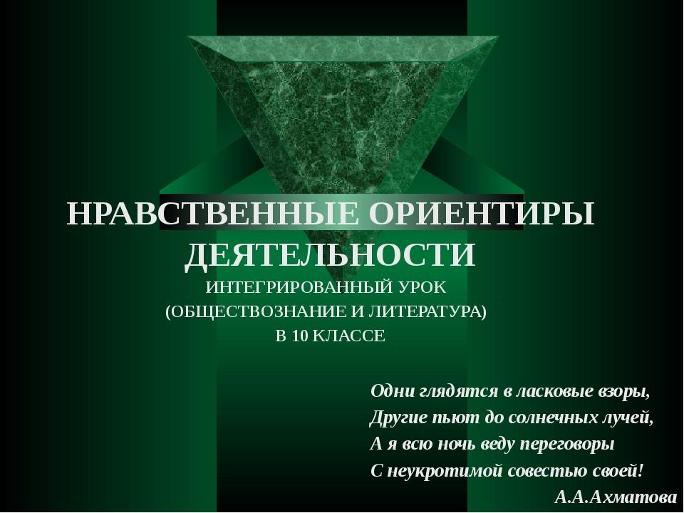 Что такое духовно нравственные ориентиры человека какова. Нравственные ориентиры это. Нравственные ориентиры личности. Нравственные ориентиры личности Обществознание. Духовно-нравственные ориентиры в жизни человека.