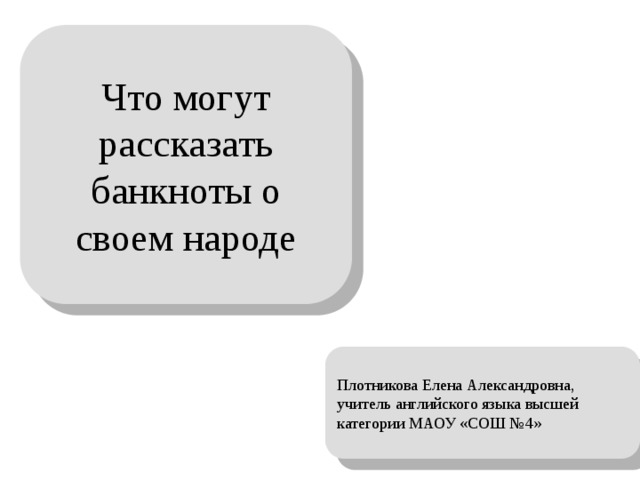 Проект что могут рассказать банкноты о своем народе