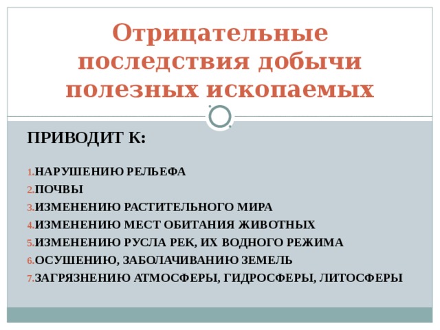 Проблемы связанные с добычей полезных ископаемых. Последствия добычи полезных ископаемых. Положительные последствия добычи полезных ископаемых. Негативные последствия полезных ископаемых. Отрицательные последствия добывания полезных ископаемых.