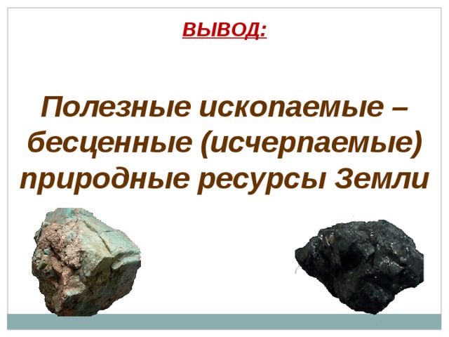 Тема полезные ископаемые 4 класс. Сообщение о природных ископаемых. Полезные ископаемые заключение. Презентация на тему природные ископаемые. Полезные ископаемые вывод.