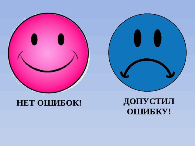 Ошибки говорящего. Ошибок нет. Ошибка ошибок нет. Нет ошибкам картинка. Допустил ошибку.